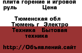 плита горение и игровой руль logitech › Цена ­ 2 000 - Тюменская обл., Тюмень г. Электро-Техника » Бытовая техника   